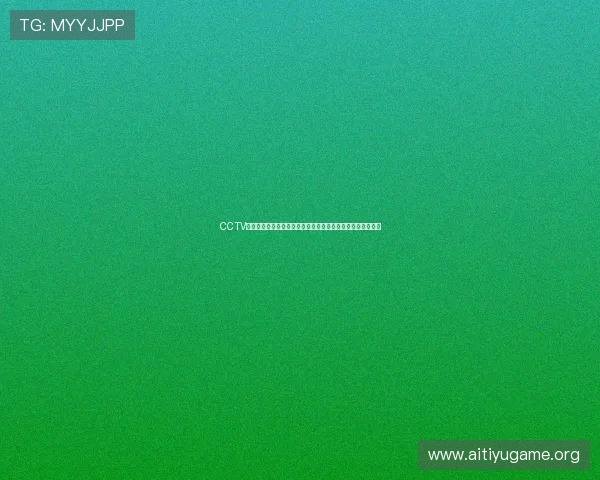 CCTV体育在线世界杯专题深度解读比赛背后的故事与精彩瞬间回顾