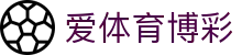 爱体育博彩 - (中国)南宁市爱体育博彩控股有限责任公司欢迎您